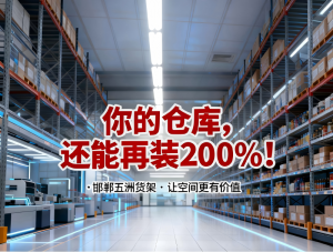 How Warehouse Racks Enhance Storage Efficiency?